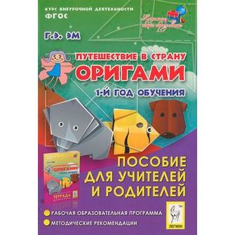 Обложка книги Путешествие в страну Оригами 1-ый год обучения. Пособие для учителей и родителей., Автор Эм Г.Э., издательство ЛЕГИОН | купить в книжном магазине Рослит