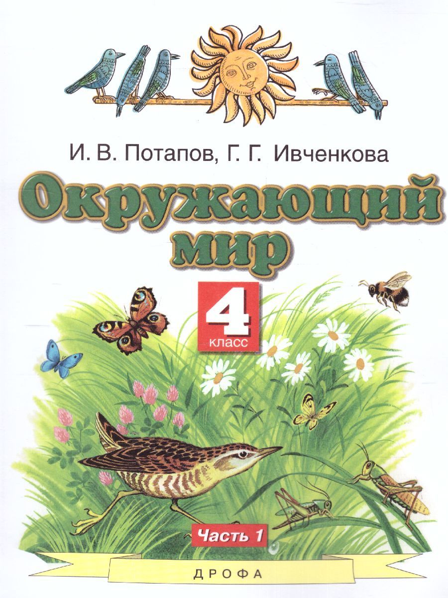 Обложка книги Окружающий мир 4 класс. Учебник. Часть 1 ФГОС, Автор Ивченкова Г.Г. Потапов И.В., издательство Просвещение | купить в книжном магазине Рослит