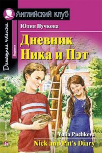 Обложка книги Дневник Ника и Пэт. Домашнее чтение, Автор Пучкова Ю.А., издательство Айрис | купить в книжном магазине Рослит