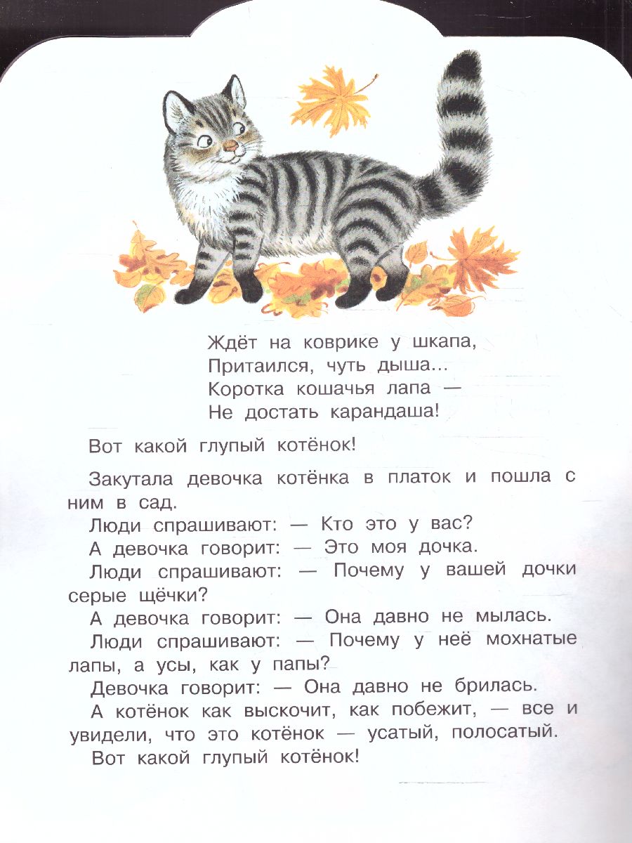 Обложка Усатый-полосатый /МалышЧитай, издательство АСТ | купить в книжном магазине Рослит