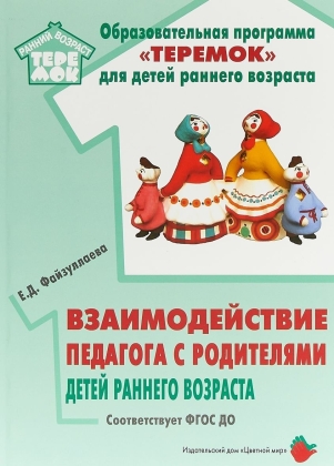 Обложка Взаимодействие педагога с родителями детей раннего возраста., издательство Цветной мир                                        | купить в книжном магазине Рослит