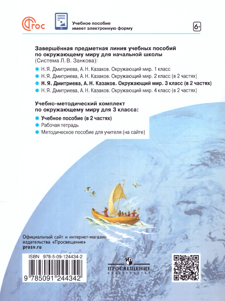 Обложка книги Окружающий мир 3 класс. Система Занкова. Учебное пособие. Часть 2, Автор Дмитриева Н.Я.; Казаков А.Н., издательство Просвещение/Союз                                   | купить в книжном магазине Рослит