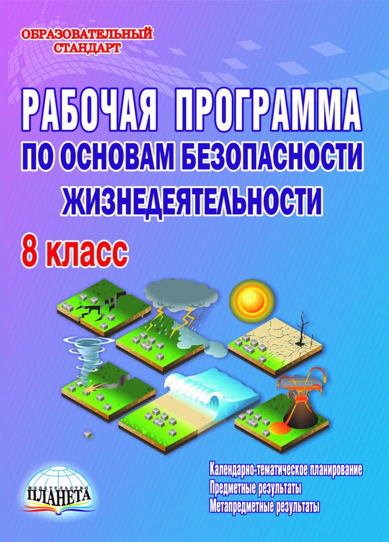 Обложка книги Рабочая программа по ОБЖ 8 класс, Автор Каинов А.Н., издательство Планета | купить в книжном магазине Рослит