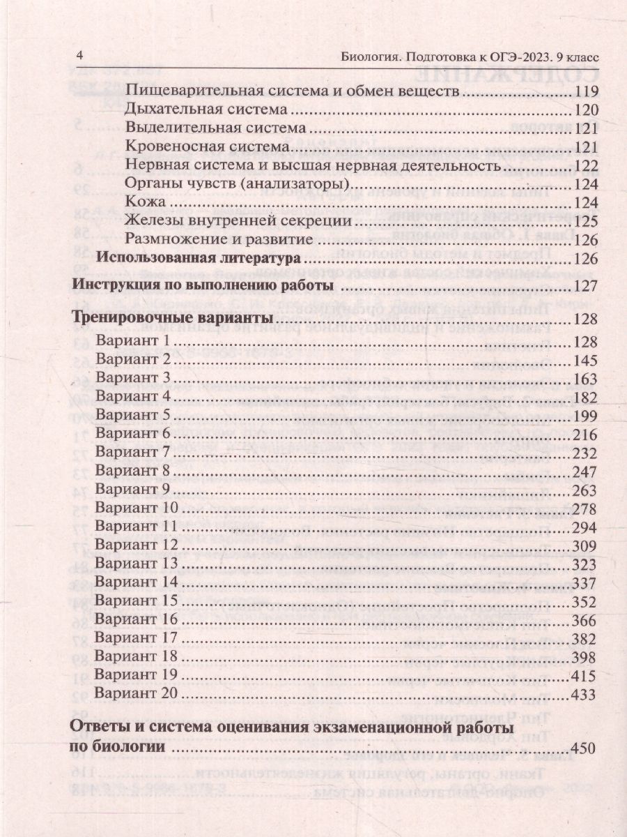 картинка Биология. Подготовка к ОГЭ-2023. 9-й класс. 20 тренировочных вариантов по демоверсии 2023 года. от магазина Рослит