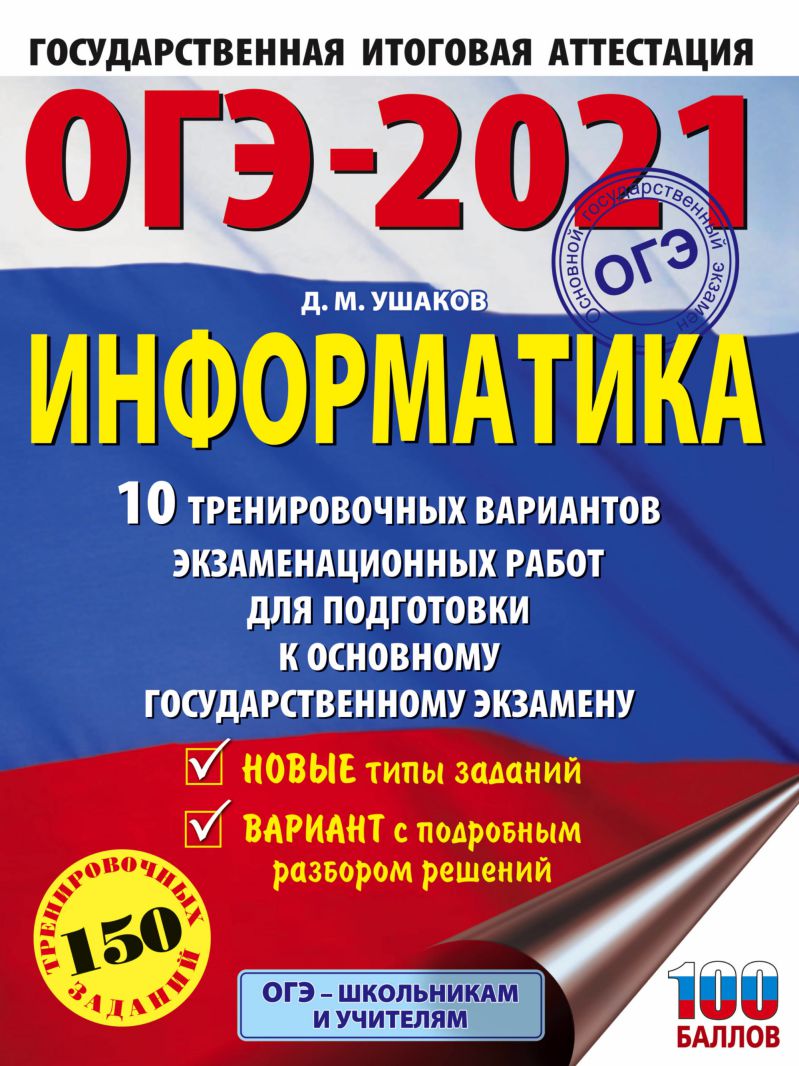 Обложка книги ОГЭ-2021 Информатика 10 тренировочных вариантов экзаменационных работ / Это будет на экзамене, Автор Ушаков Д.М., издательство АСТ | купить в книжном магазине Рослит