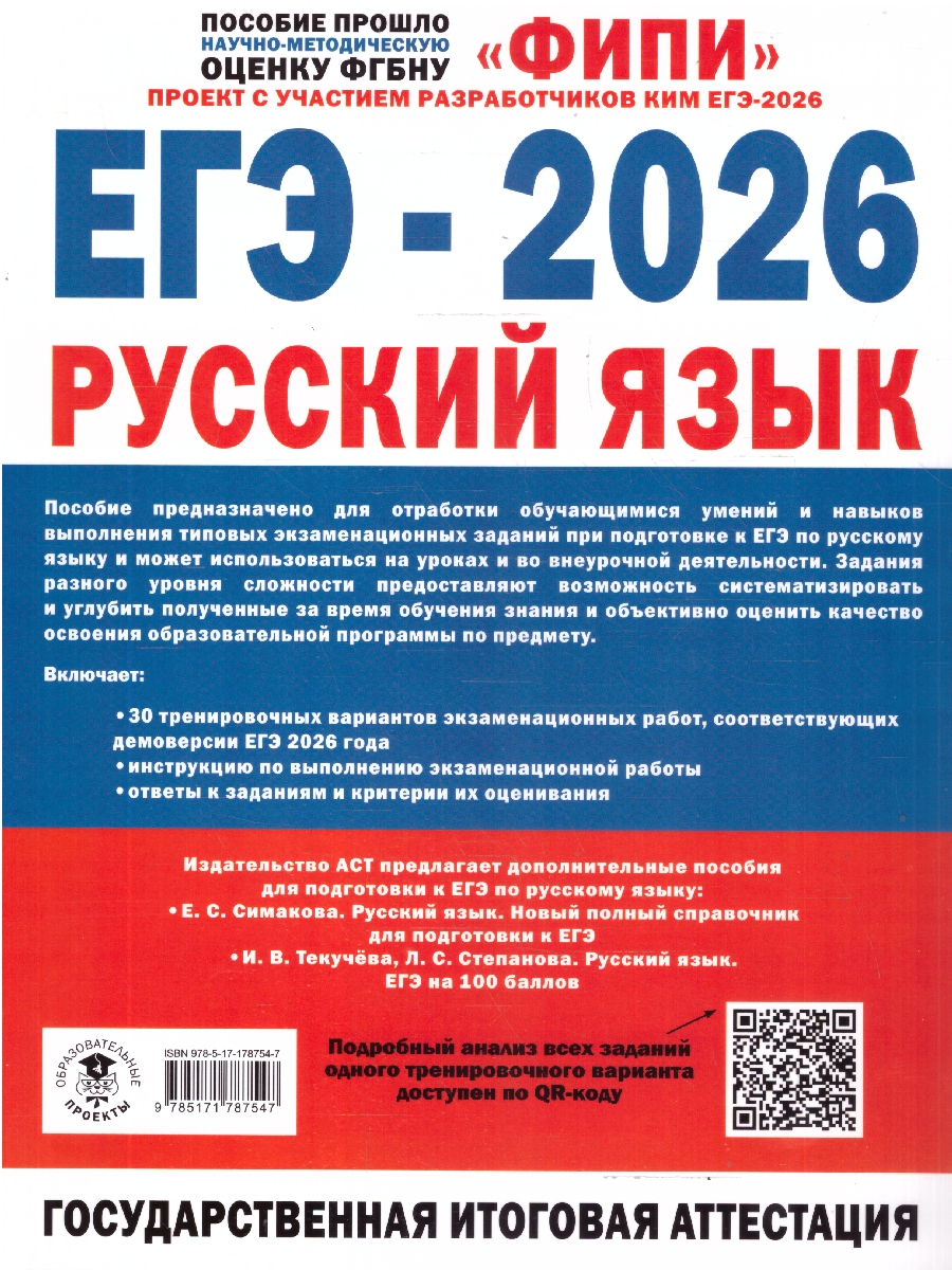 Обложка книги ЕГЭ-2026. Русский язык. 30 тренировочных вариантов экзаменационных работ для подготовки к ЕГЭ. ФИПИ, Автор Дощинский Р. А. Абрамовская Л. Н.; Бехтина Н. В.; Маслов В. В., издательство АСТ | купить в книжном магазине Рослит