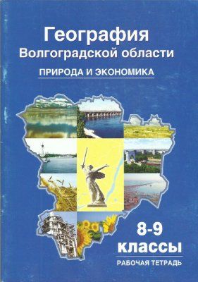 Обложка книги География Волгоградской области. Природа. Экономика. Рабочая тетрадь 8-9 класс, Автор Болотникова Н.В., издательство Планета | купить в книжном магазине Рослит