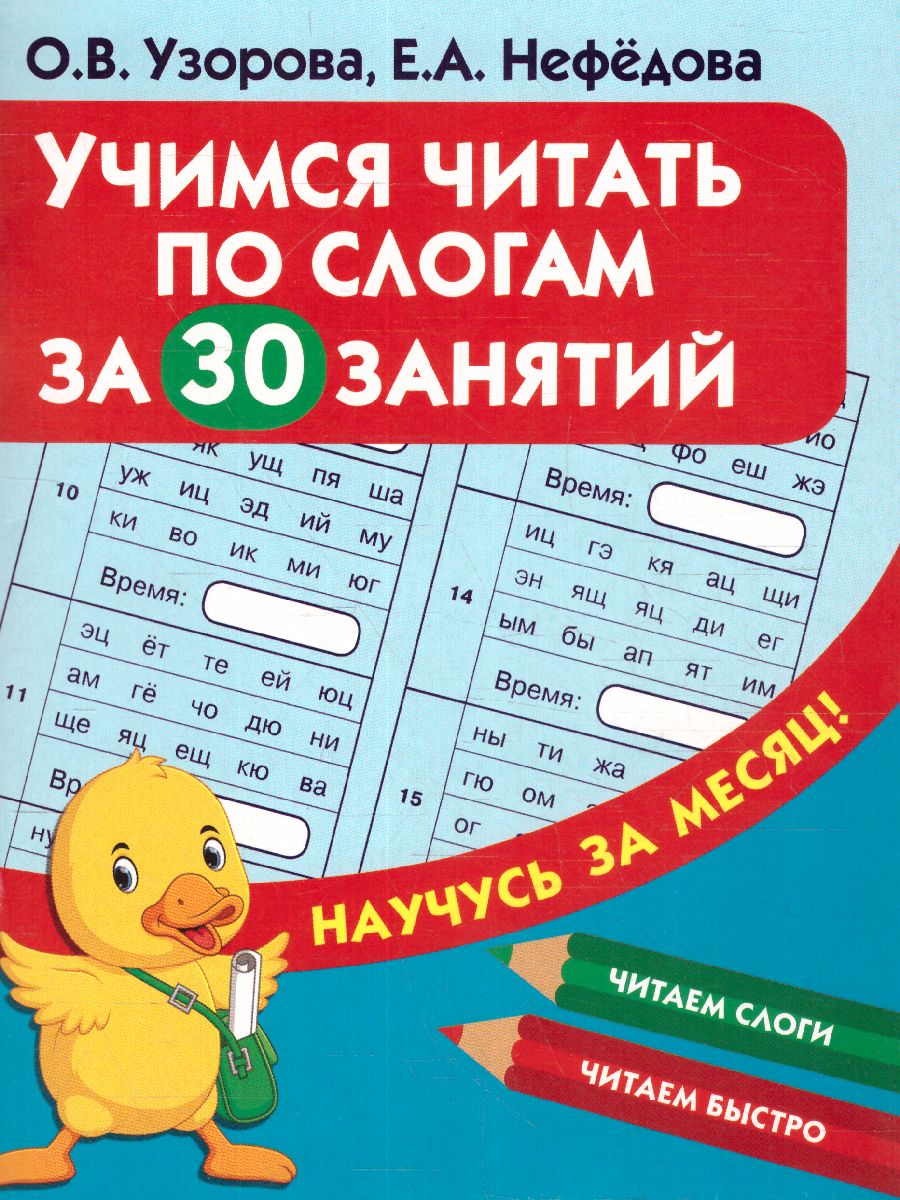Обложка книги Учимся читать по слогам за 30 занятий /НаучусьЗаМесяц, Автор Узорова О.В., издательство АСТ | купить в книжном магазине Рослит