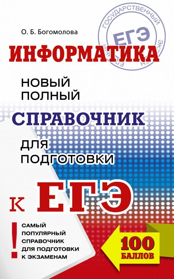Обложка книги ЕГЭ Информатика. Новый полный справочник для подготовки к ЕГЭ, Автор Богомолова О.Б., издательство АСТ | купить в книжном магазине Рослит
