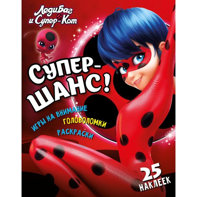 Обложка Леди Баг и Супер-Кот Супер-шанс! Развивающая книга, издательство НД Плэй                                            | купить в книжном магазине Рослит