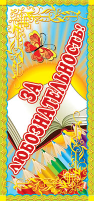 Обложка книги Поощрительная карточка За любознательность! (детский), Автор ШМ-6484, издательство Сфера | купить в книжном магазине Рослит