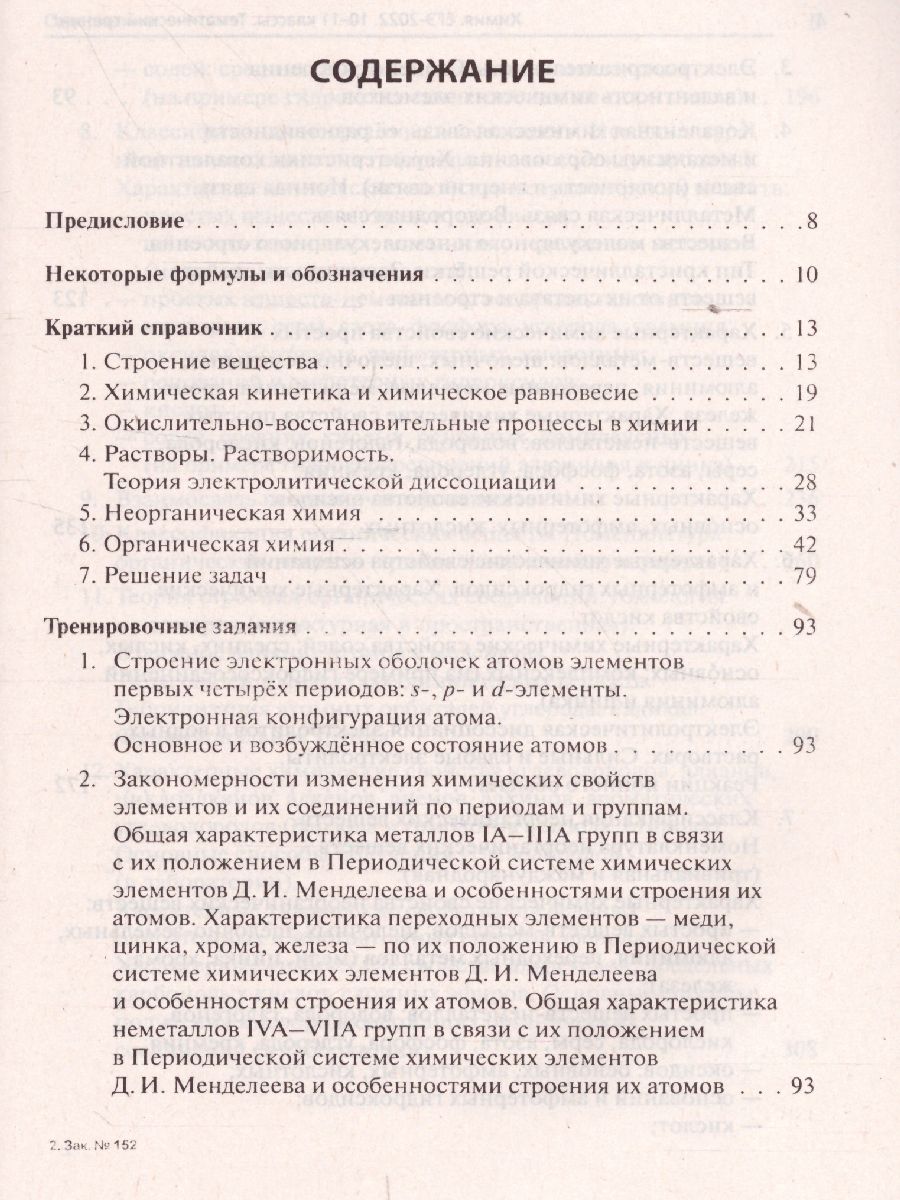 Обложка книги ЕГЭ-2022. Химия. Тематический тренинг. Задания базового и повышенного уровней сложности, Автор Доронькин В.Н. Бережная А.Г. Февралева В.А., издательство ЛЕГИОН | купить в книжном магазине Рослит