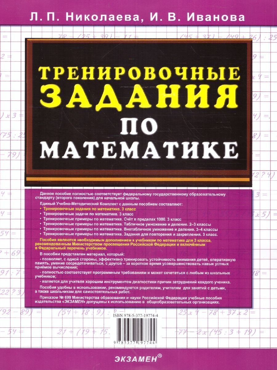 картинка Тренировочные задания по Математике 3 класс. ФГОС от магазина Рослит