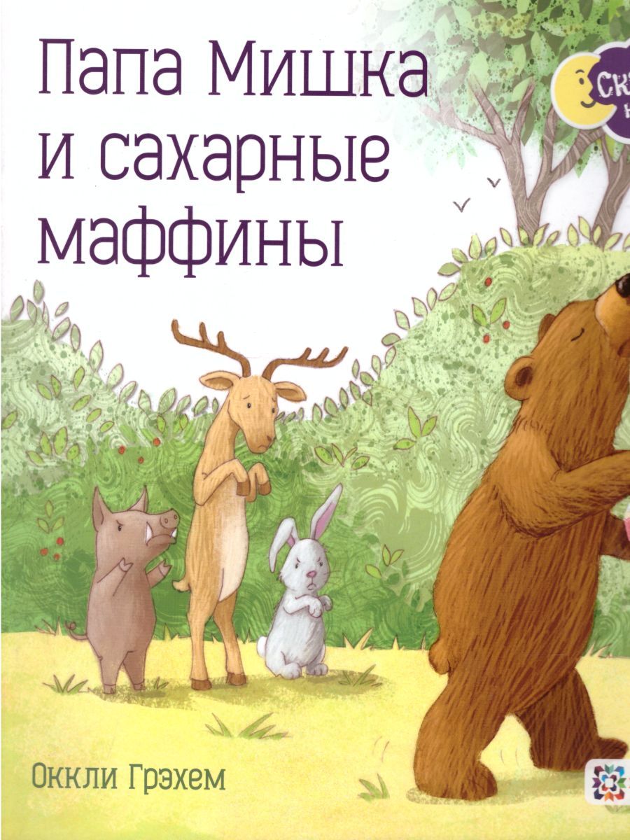 Обложка Папа Мишка и сахарные маффины, издательство АСТ-Пресс | купить в книжном магазине Рослит