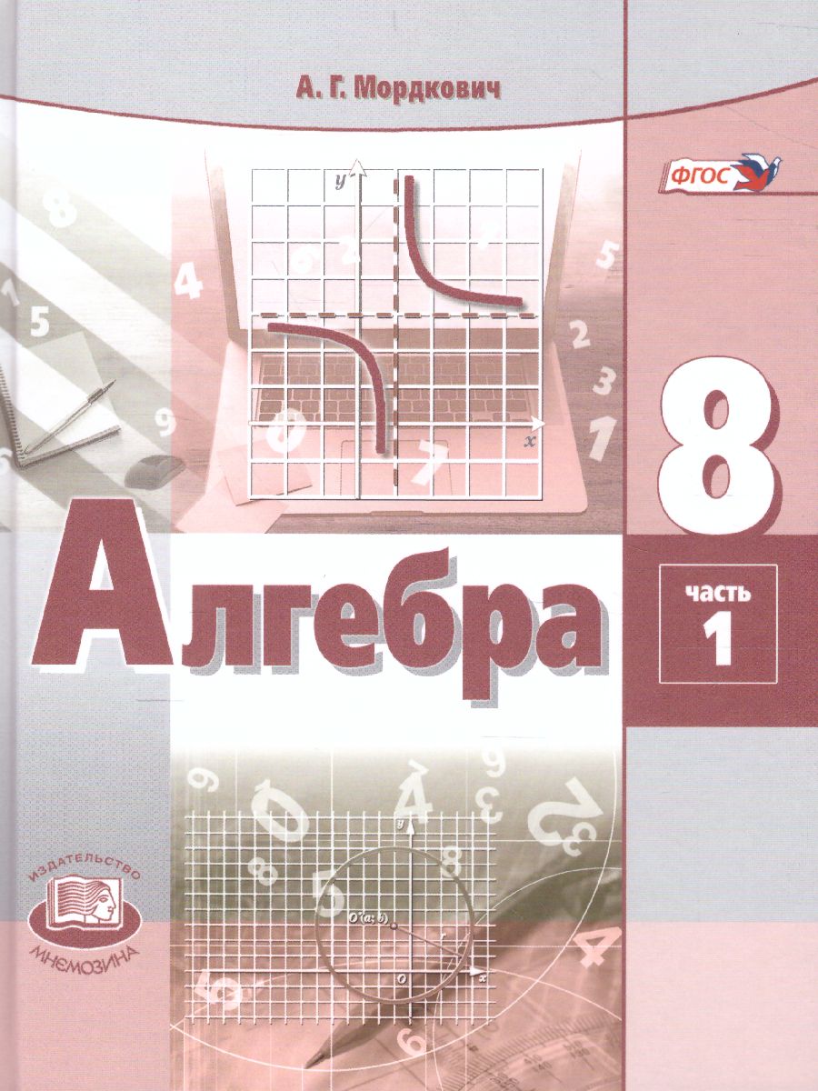 Обложка книги Алгебра 8 класс. Учебник в 2-х частях. ФГОС, Автор Мордкович А.Г., издательство Мнемозина | купить в книжном магазине Рослит