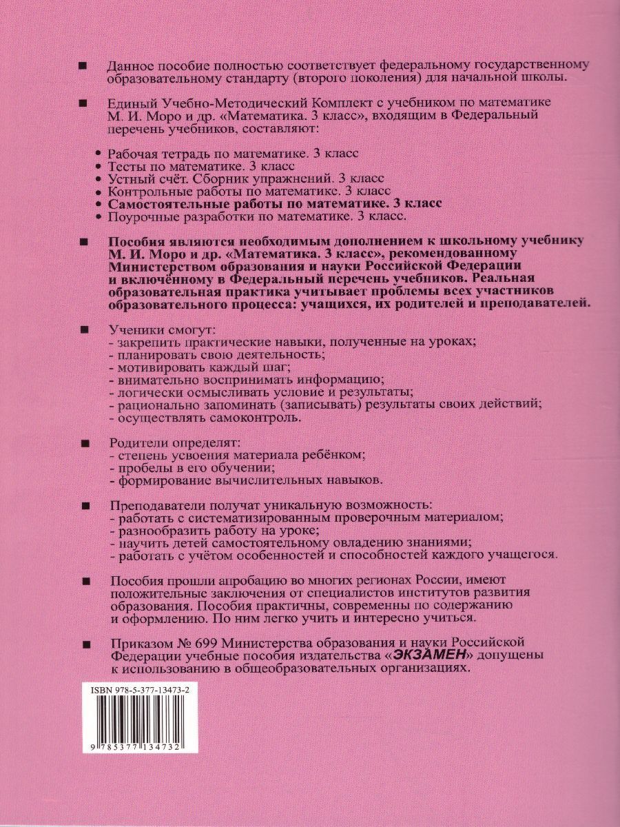 картинка Самостоятельные работы. по Математике 3 класс. Часть 2. К учебнику М. И. Моро и др. "Математика. 3 класс. В 2 ч. ФГОС от магазина Рослит