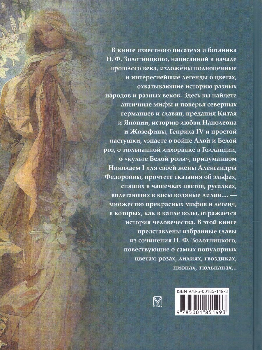 картинка Мифы и легенды о цветах от магазина Рослит