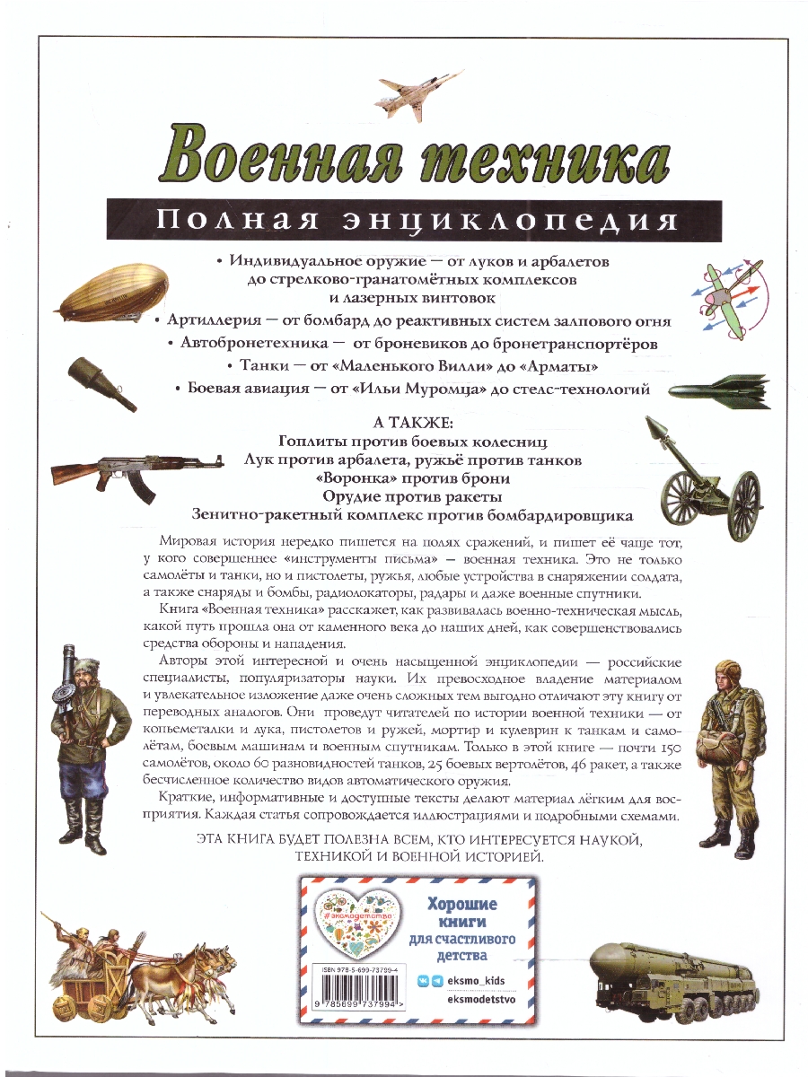 Обложка Военная техника. Полная энциклопедия, издательство ЭКСМО | купить в книжном магазине Рослит