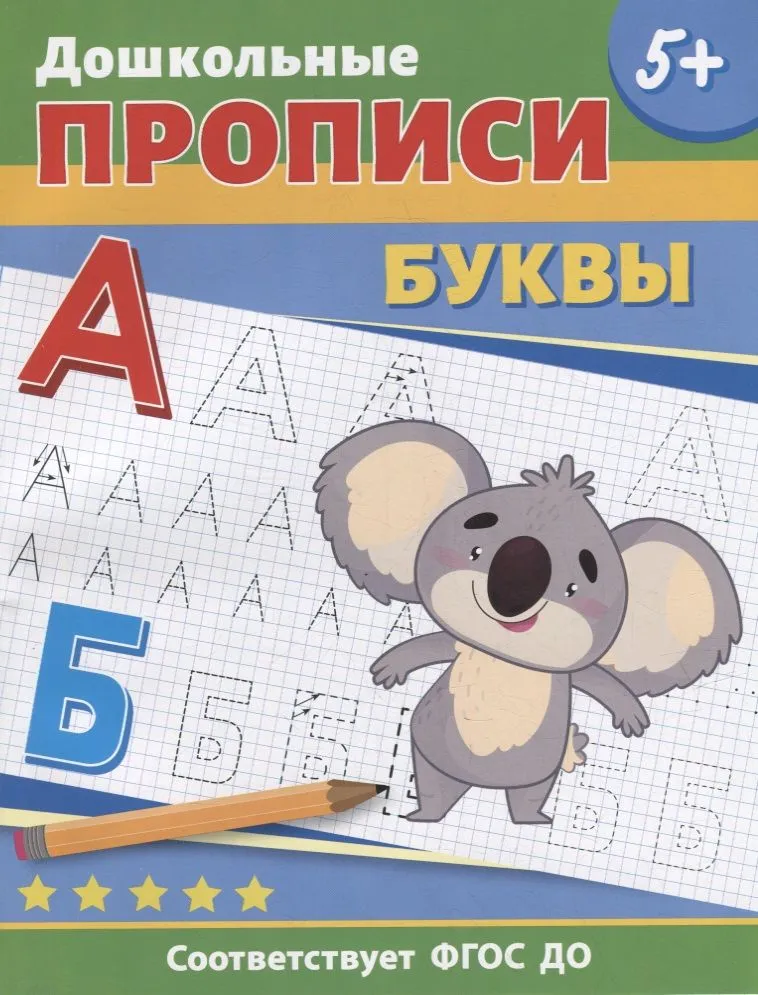 Обложка книги Дошкольные прописи. Буквы, Автор Котятова Н. И., издательство РОСМЭН | купить в книжном магазине Рослит