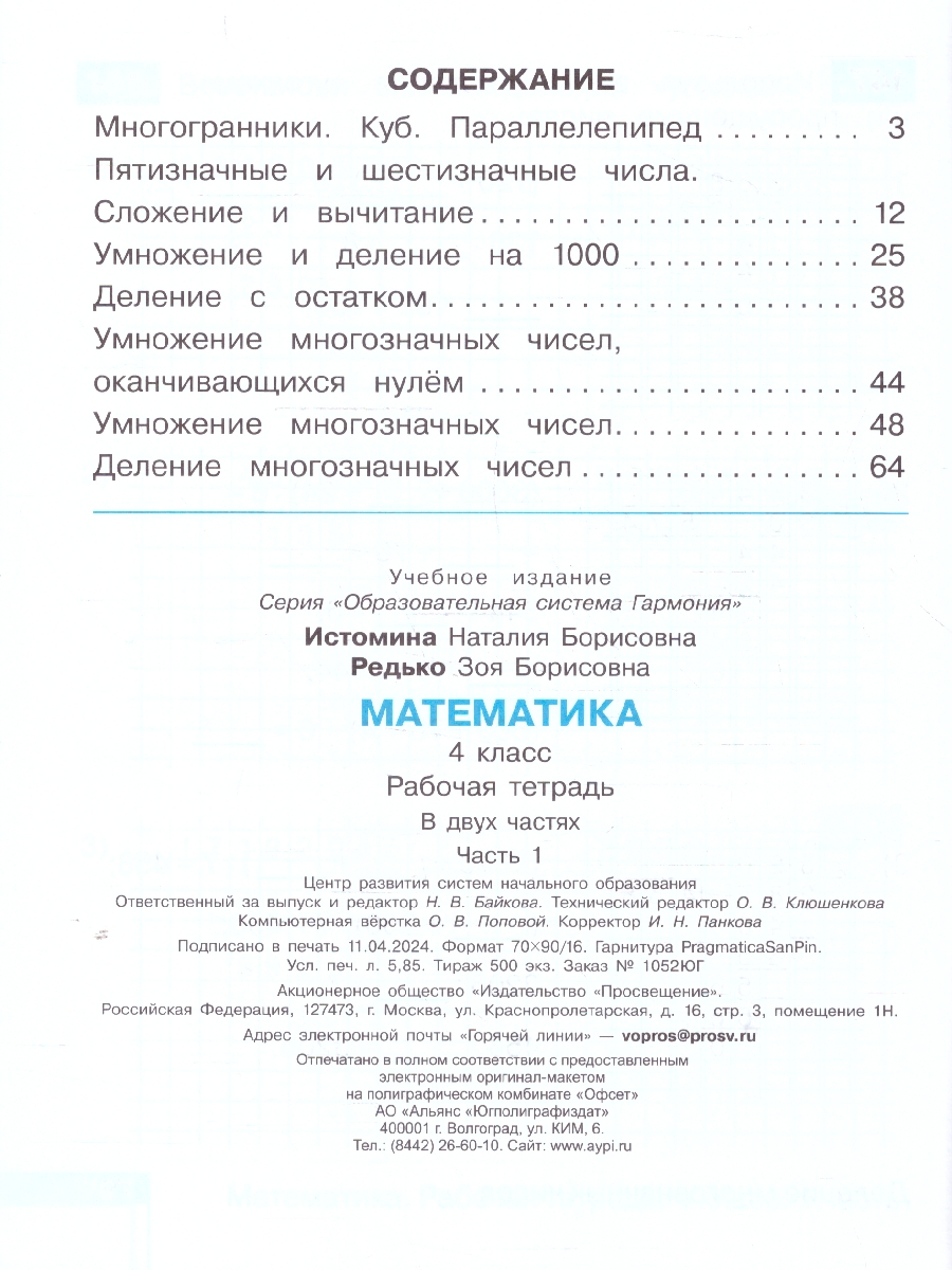 Обложка книги Математика 4 класс. Рабочая тетрадь. Часть 1. К новому учебному пособию, Автор Истомина Н.Б. Редько З.Б., издательство Просвещение/Союз                                   | купить в книжном магазине Рослит
