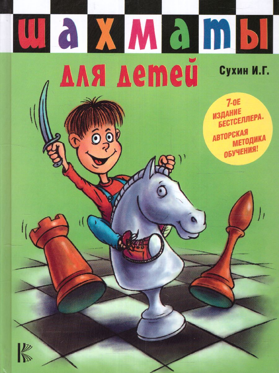 Обложка книги Шахматы для детей , Автор Сухин И.Г., издательство АСТ | купить в книжном магазине Рослит