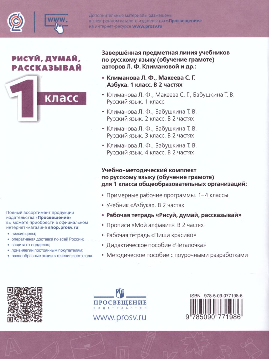 Обложка книги Рисуй, думай, рассказывай. Рабочая тетрадь 1 класс. УМК "Перспектива", Автор Климанова Л.Ф. Абрамов А.В. Борейко Л.Н., издательство Просвещение | купить в книжном магазине Рослит