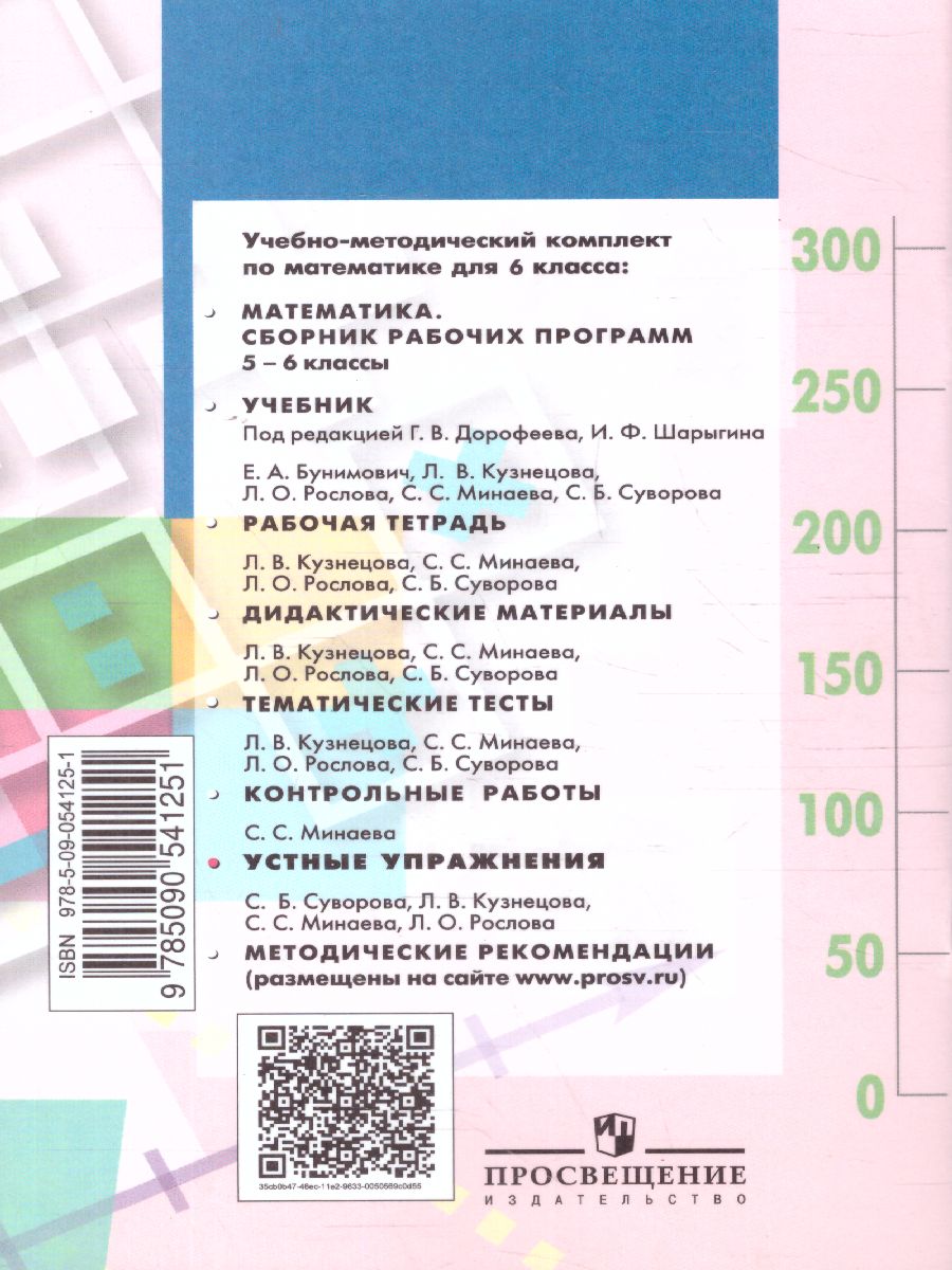 картинка Математика 6 класс. Устные упражнения от магазина Рослит