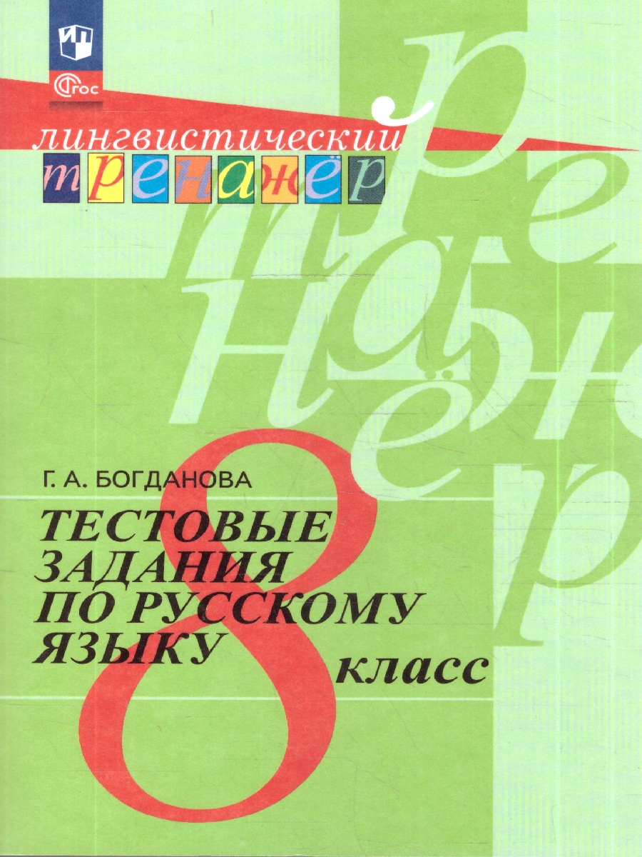Обложка книги Богданова Рус. язык 8 кл. Тест. задания (Просв.), Автор Богданова Г.А., издательство Просвещение | купить в книжном магазине Рослит