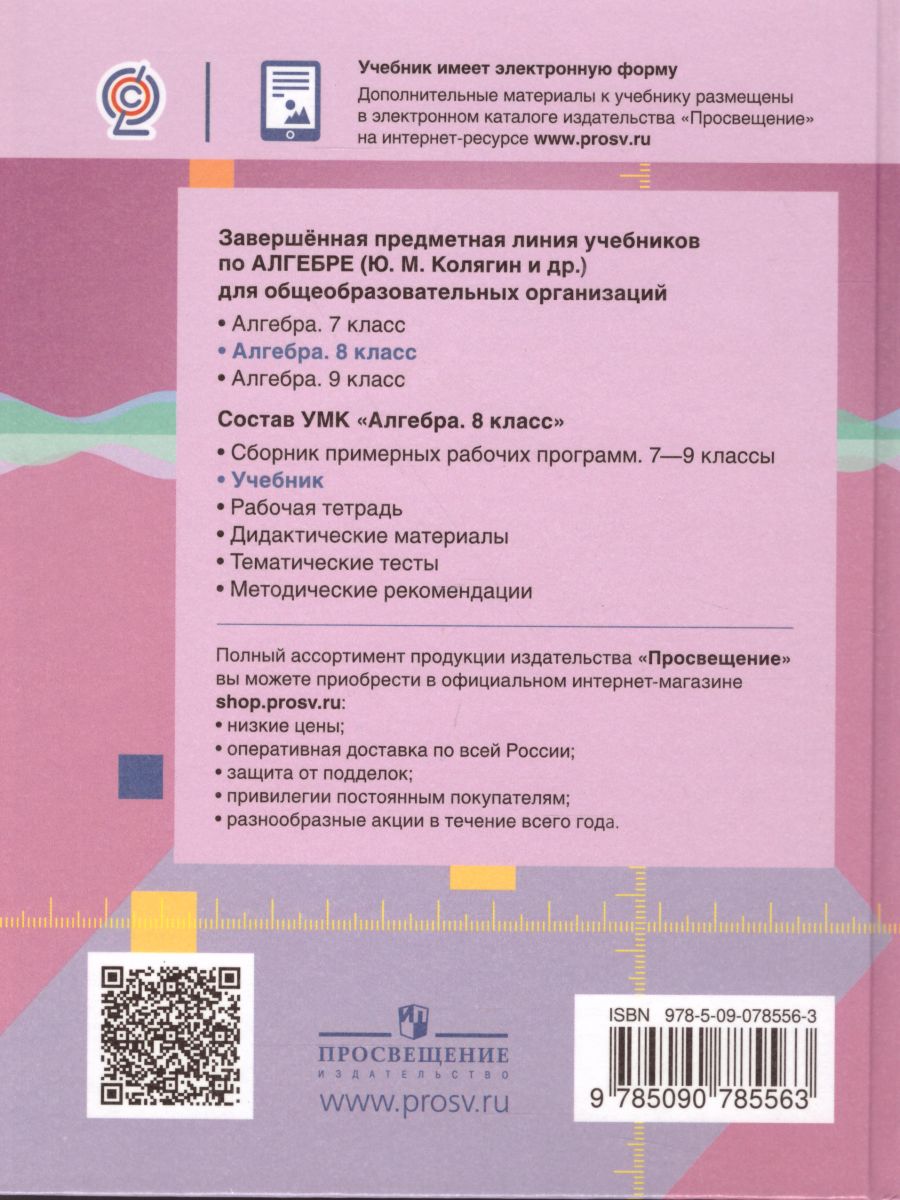 Обложка книги Алгебра 8 класс. Учебник, Автор Колягин Ю.М, издательство Просвещение | купить в книжном магазине Рослит