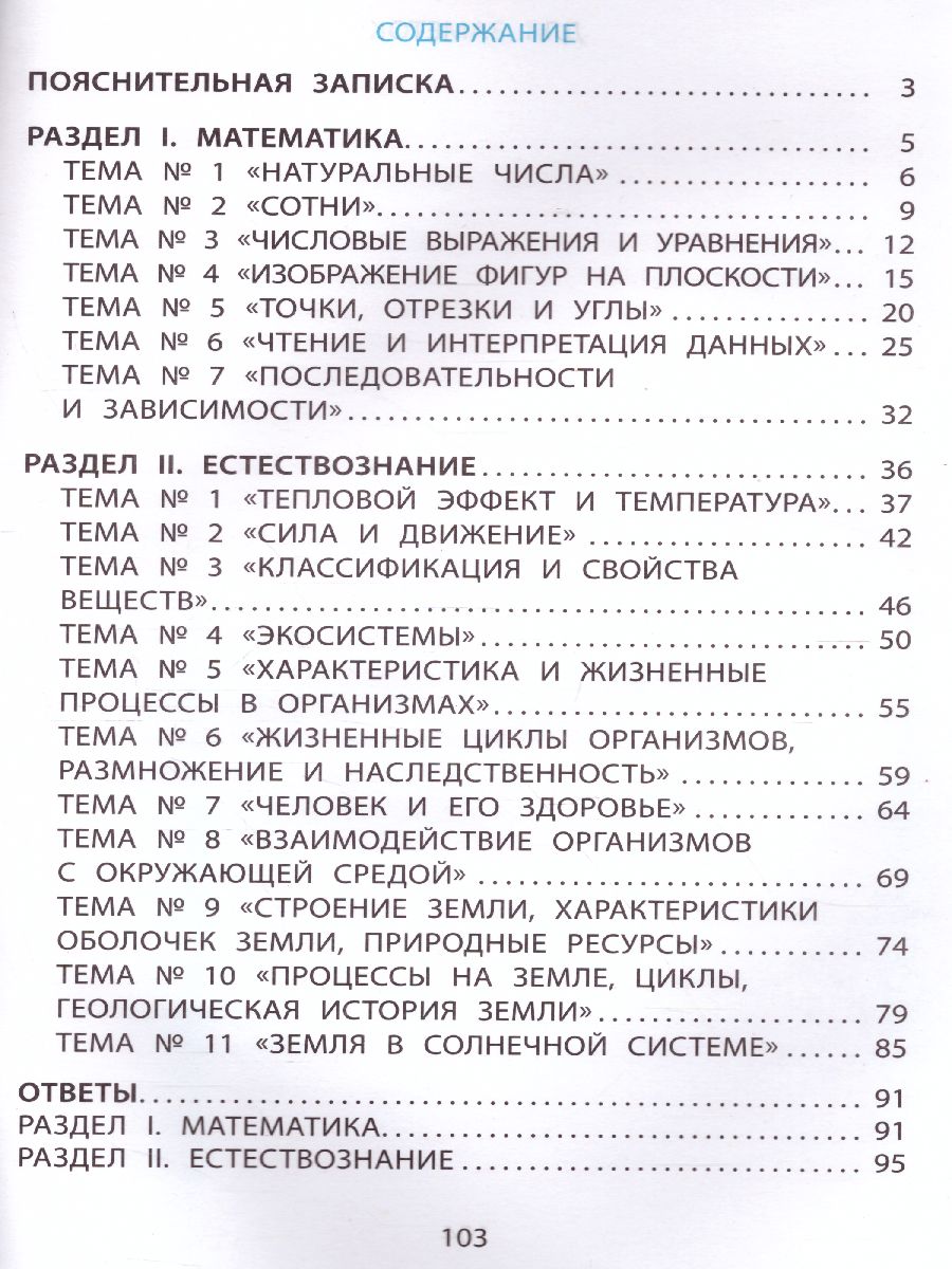 Обложка книги Тимсик и его друзья. 2 класс. Тренировочные задания по математике и естествознанию, Автор Клементьева О.П., издательство Издательство Интеллект-центр | купить в книжном магазине Рослит
