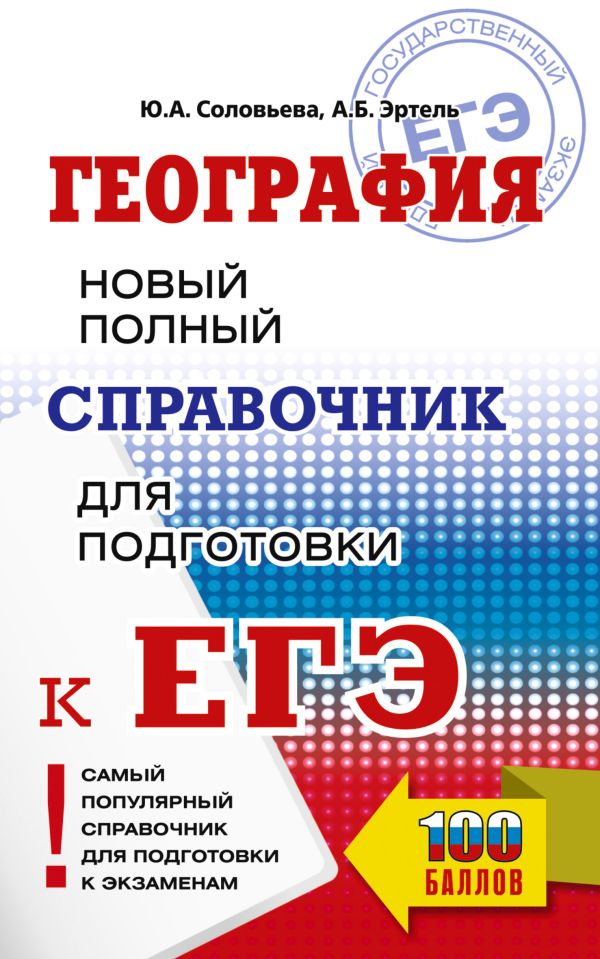 Обложка книги География. Новый полный справочник для подготовки к ЕГЭ, Автор Соловьева Ю.А. Эртель А.Б., издательство АСТ | купить в книжном магазине Рослит
