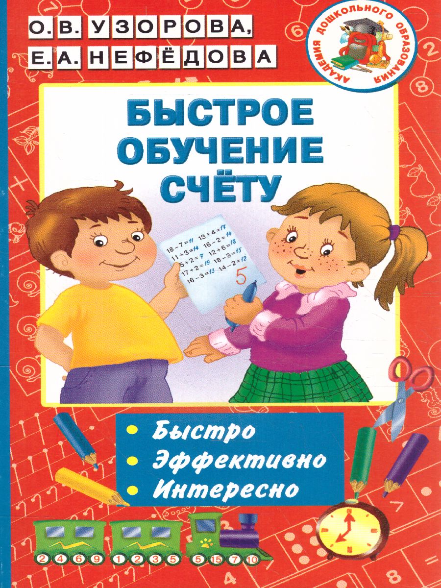 Обложка книги Быстрое обучение счету, Автор Узорова О.В. Нефёдова Е.А., издательство АСТ | купить в книжном магазине Рослит