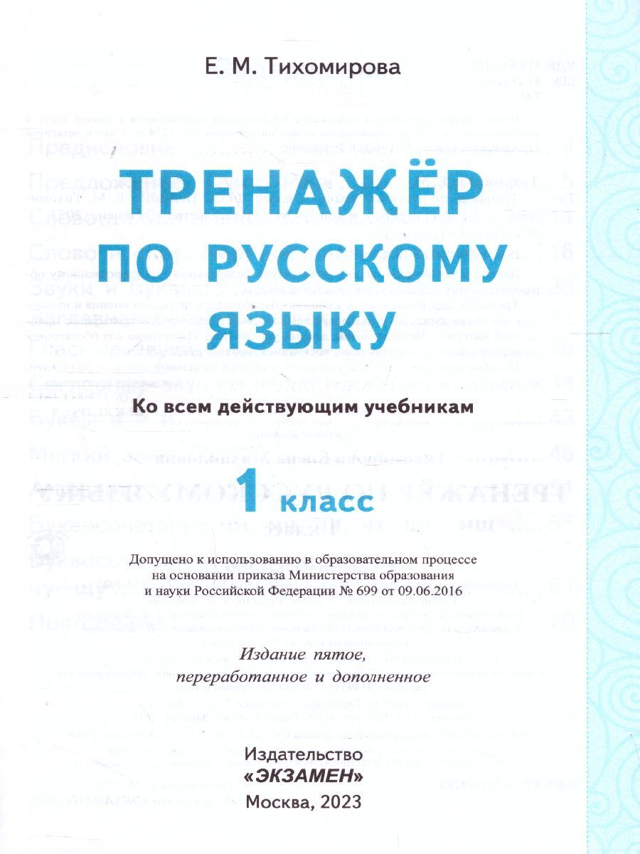 картинка Тренажер по Русскому языку 1 класс. ФГОС от магазина Рослит