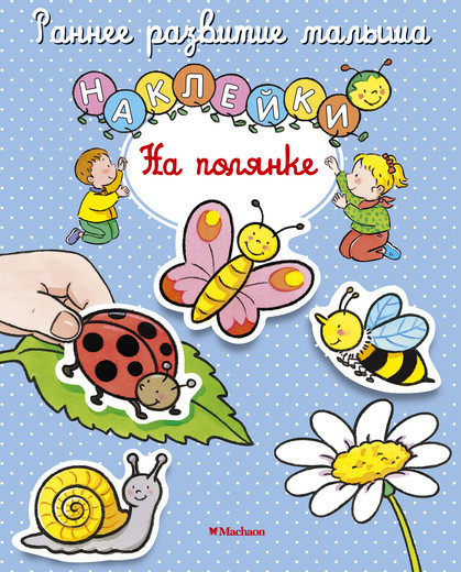 Обложка На полянке (с наклейками), издательство Махаон | купить в книжном магазине Рослит