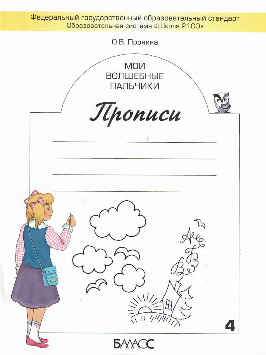 Обложка книги Мои волшебные пальчики. Прописи 1 класс. В 5 частях. Часть 4. ФГОС, Автор Пронина О.В., издательство БАЛАСС | купить в книжном магазине Рослит