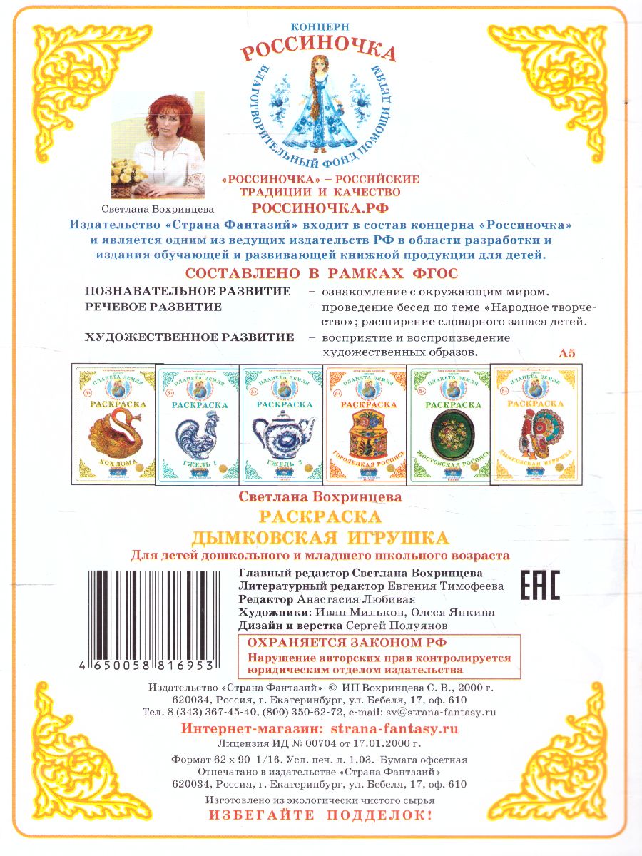 Обложка книги Раскраска "Дымковская игрушка", Автор , издательство Страна фантазий | купить в книжном магазине Рослит