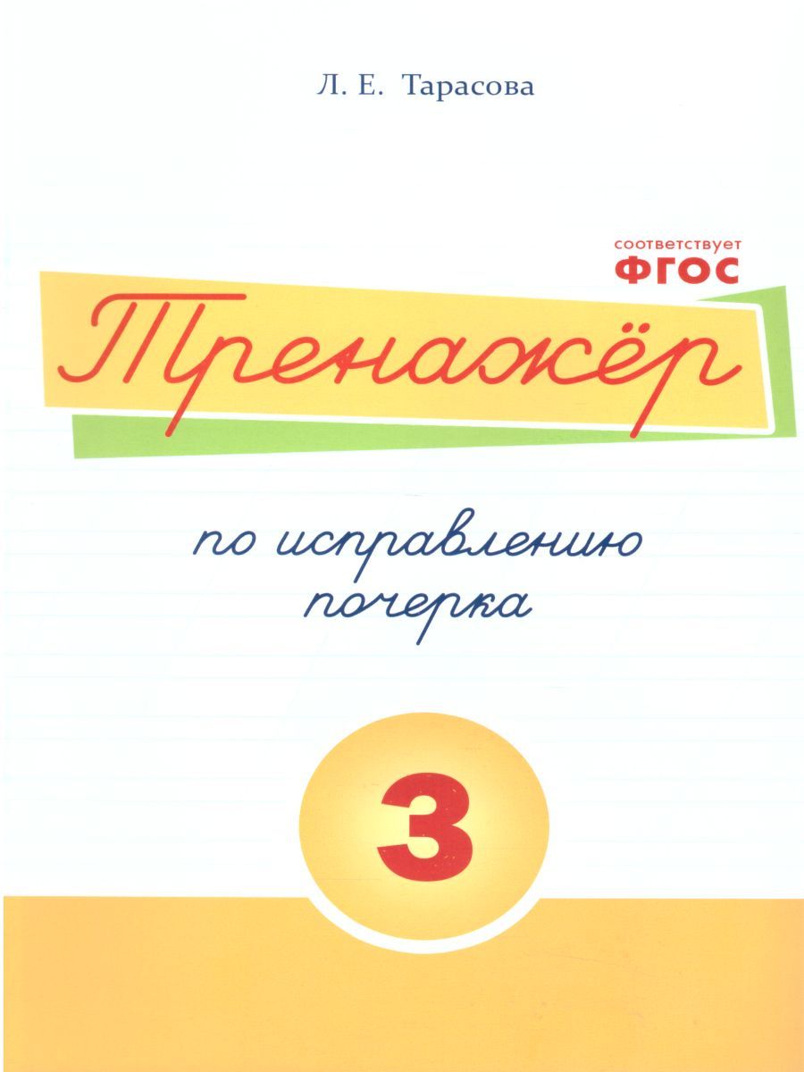 Обложка книги Тренажер по исправлению почерка. Часть 3 (цвет), Автор Тарасова Л.Е., издательство 5 за знания | купить в книжном магазине Рослит