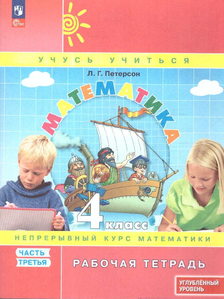 картинка Математика. 4 класс. Рабочая тетрадь.   В 3 частях. Часть 3. Углубленный уровень от магазина Рослит
