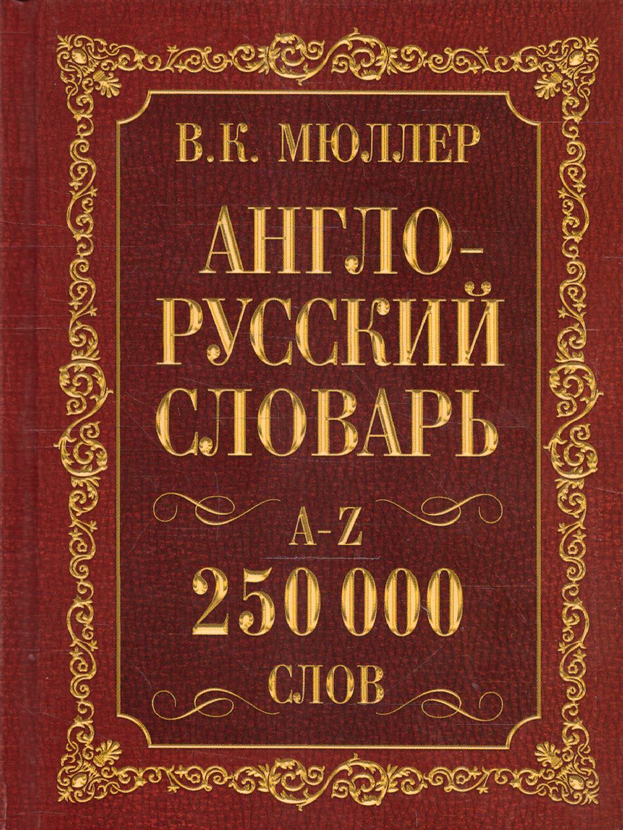 Обложка книги Словарь Англо-русский. Русско-английский 250000 сл. Мюллер В.К. /Английский с Мюллером, Автор Мюллер В.К., издательство АСТ | купить в книжном магазине Рослит