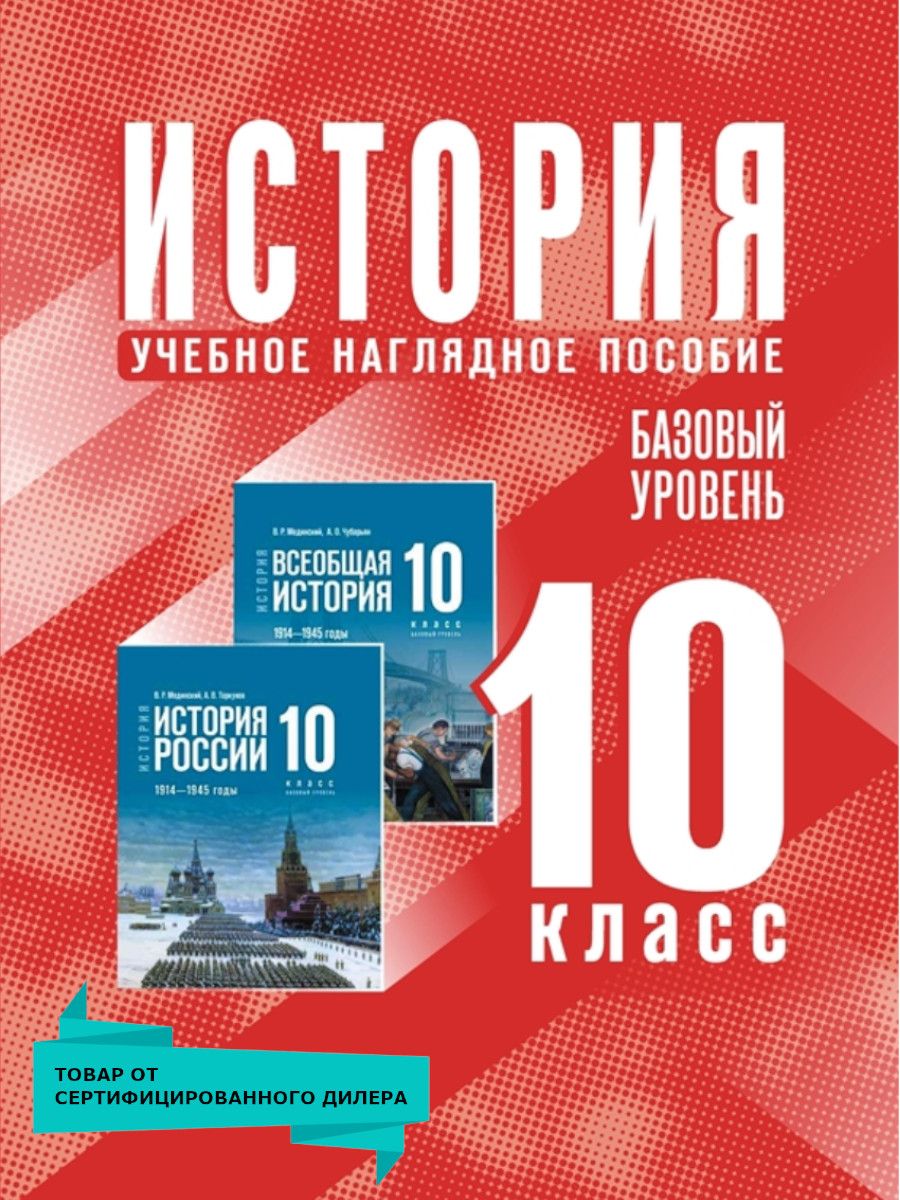 Обложка книги История 10 класс. Базовый уровень. Учебное наглядное пособие, Автор Автор не указан, издательство Просвещение | купить в книжном магазине Рослит