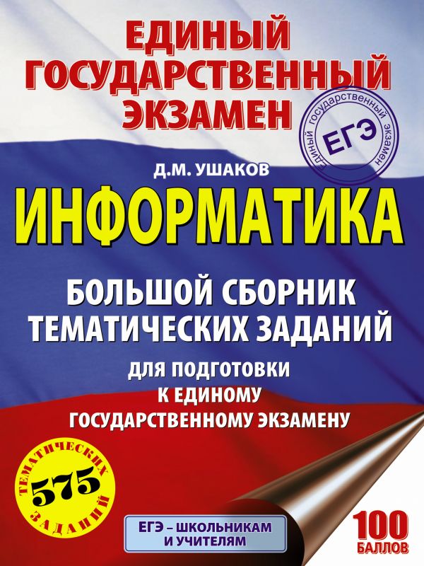 Обложка книги ЕГЭ Информатика. Большой сборник тематических заданий для подготовки к ЕГЭ, Автор Ушаков Д.М., издательство АСТ | купить в книжном магазине Рослит