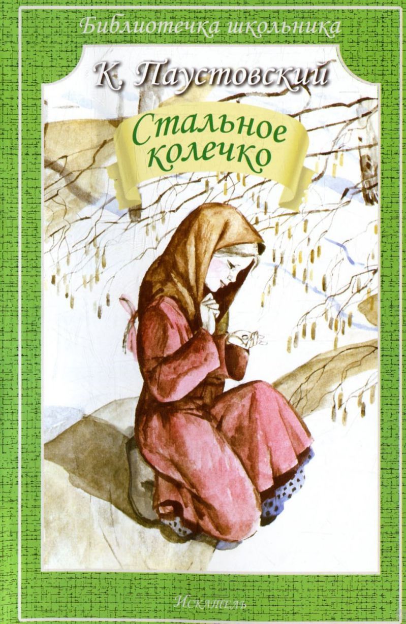 Обложка книги Стальное колечко, Автор Паустовский К., издательство Искатель | купить в книжном магазине Рослит
