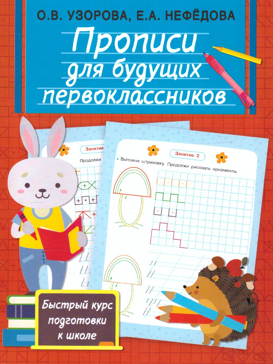 Обложка книги Прописи для будущих первоклассников. Быстрый курс подготовки к школе, Автор Узорова О.В., издательство АСТ | купить в книжном магазине Рослит