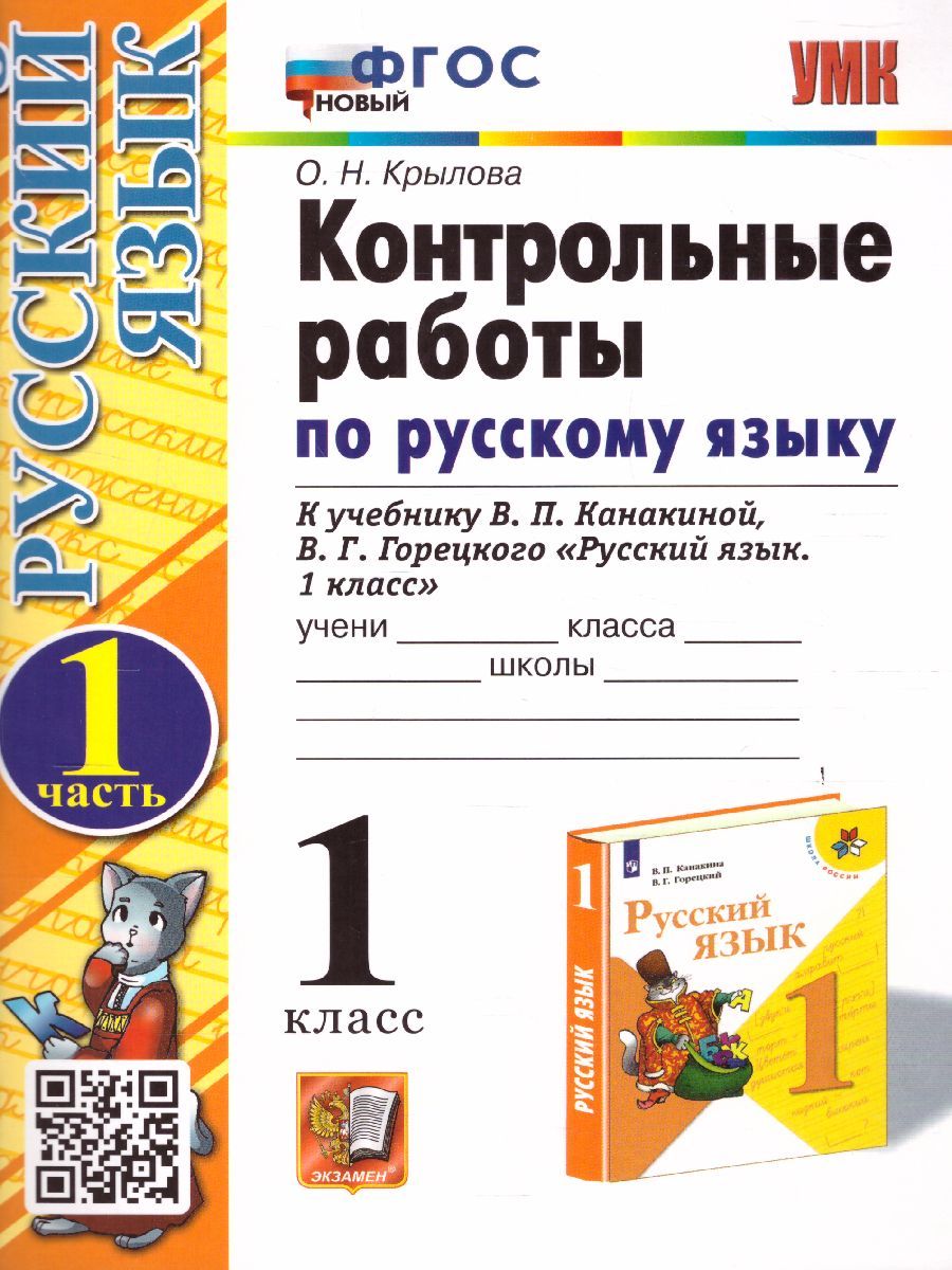 картинка Контрольные работы по Русскому языку 1 класс. Часть 1. К учебнику В. П. Канакиной, В. Г. Горецкого "Русский язык. 1 класс" от магазина Рослит