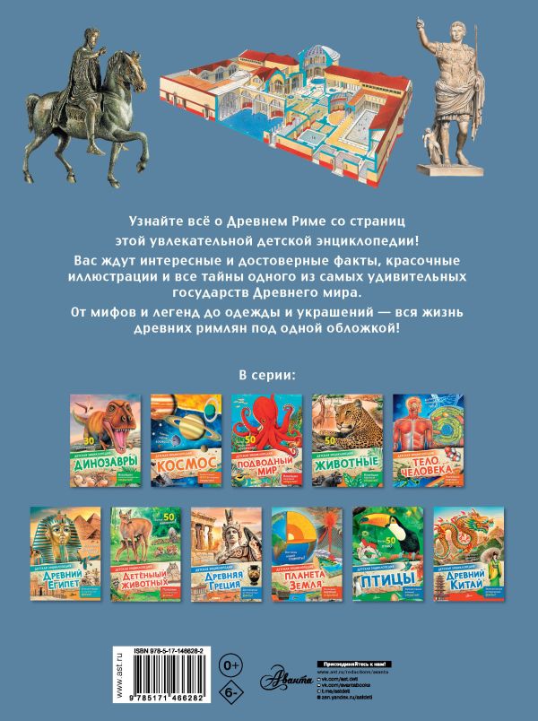 Обложка Древний Рим, издательство АСТ | купить в книжном магазине Рослит