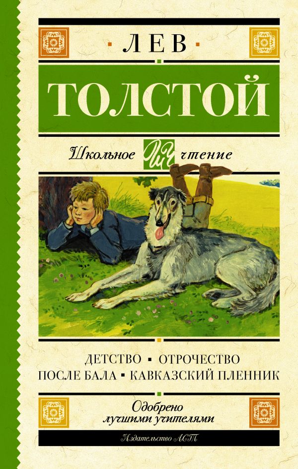 Обложка книги Детство. Отрочество. После бала. Кавказский пленник, Автор Толстой Л.Н., издательство АСТ | купить в книжном магазине Рослит
