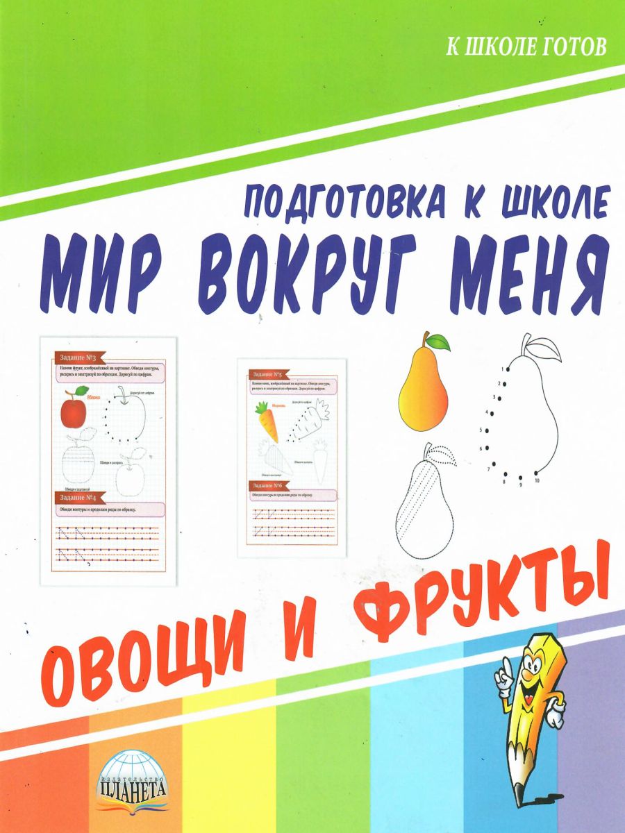 Обложка книги Мир вокруг меня. Овощи и фрукты. Подготовка к школе, Автор Ред. Умнова М. С., издательство Планета | купить в книжном магазине Рослит