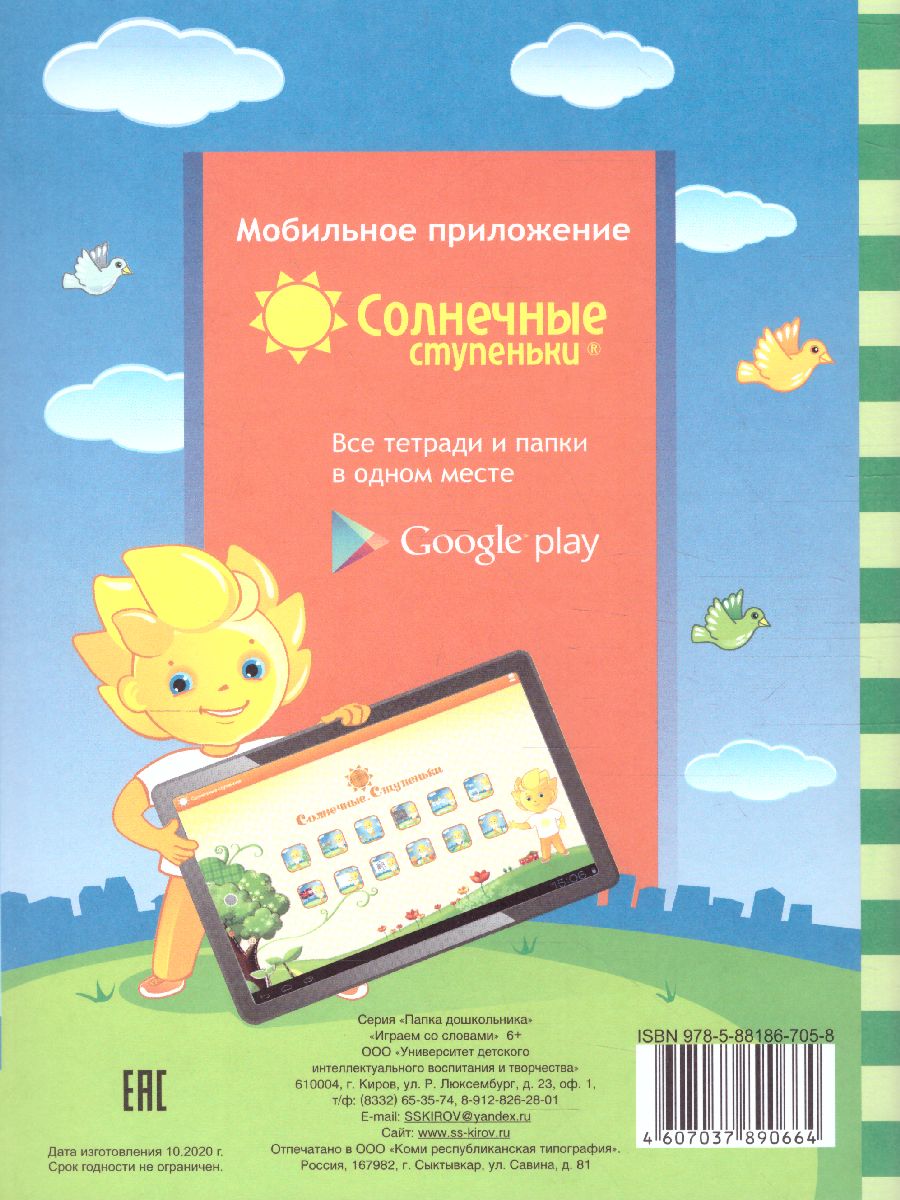 Обложка книги Играем со словами. Занимательные задания для закрепления речи. Тетрадь для детей 5-7 лет, Автор , издательство Солнечные ступеньки | купить в книжном магазине Рослит