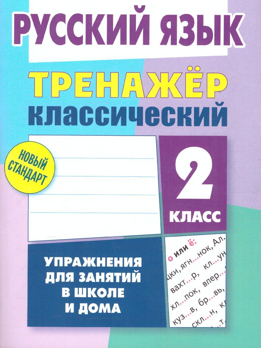 Обложка книги Тренажер классический. Русский язык 2 класс. Упражнения для занятий в школе и дома, Автор Карпович А.Н., издательство Интерпрессервис | купить в книжном магазине Рослит