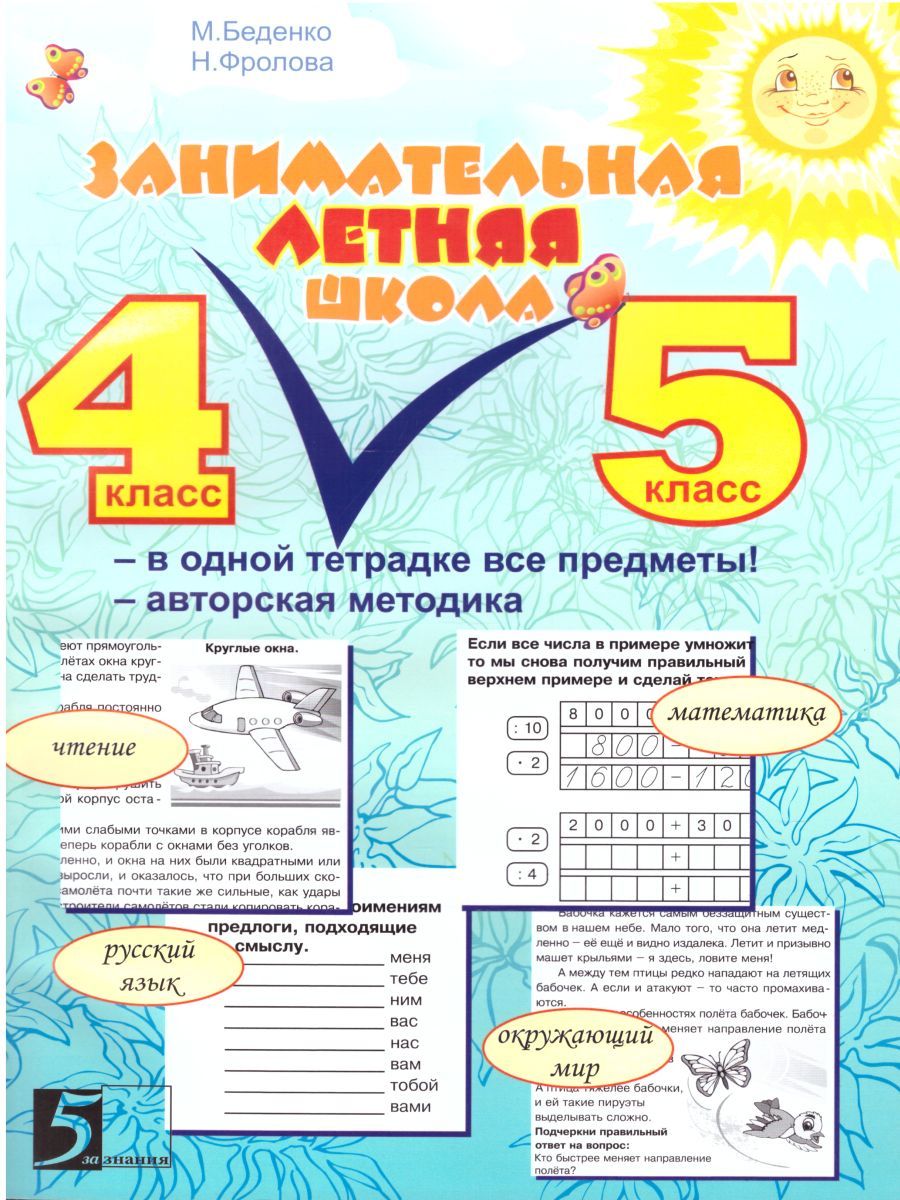 Обложка книги Занимательная летняя школа 4-5 класс (4 передмета на одном развороте), Автор Беденко М.В. Фролова Н.Н., издательство 5 за знания | купить в книжном магазине Рослит